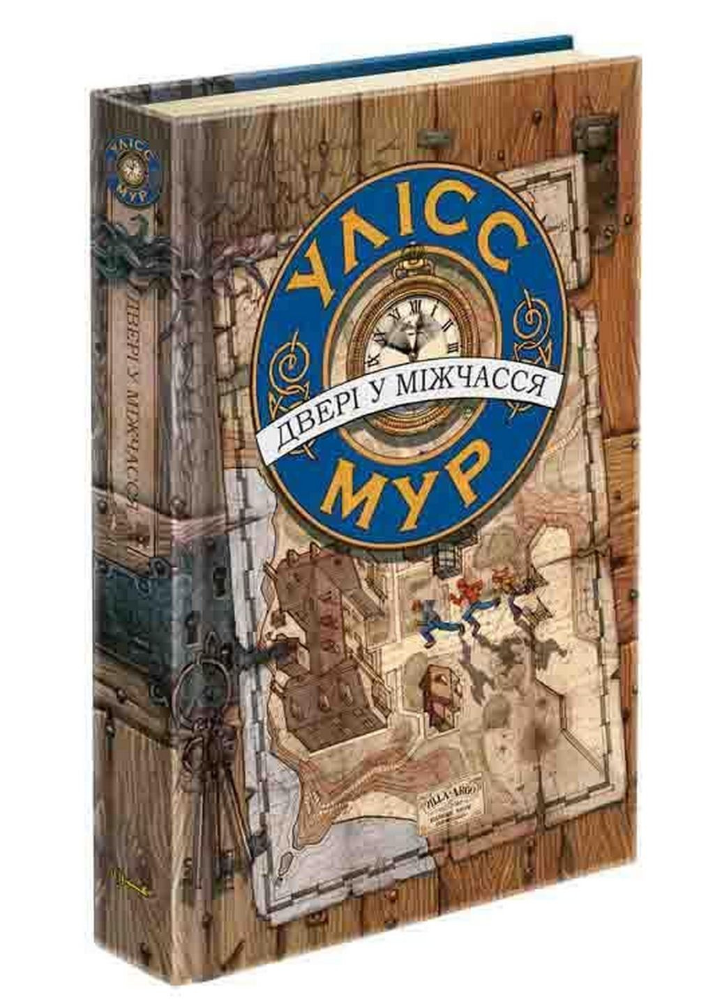 Книжка Улісс Мур. ДВЕРІ У МІЖЧАС Книга 1 (українською мовою) АССА (322123453)