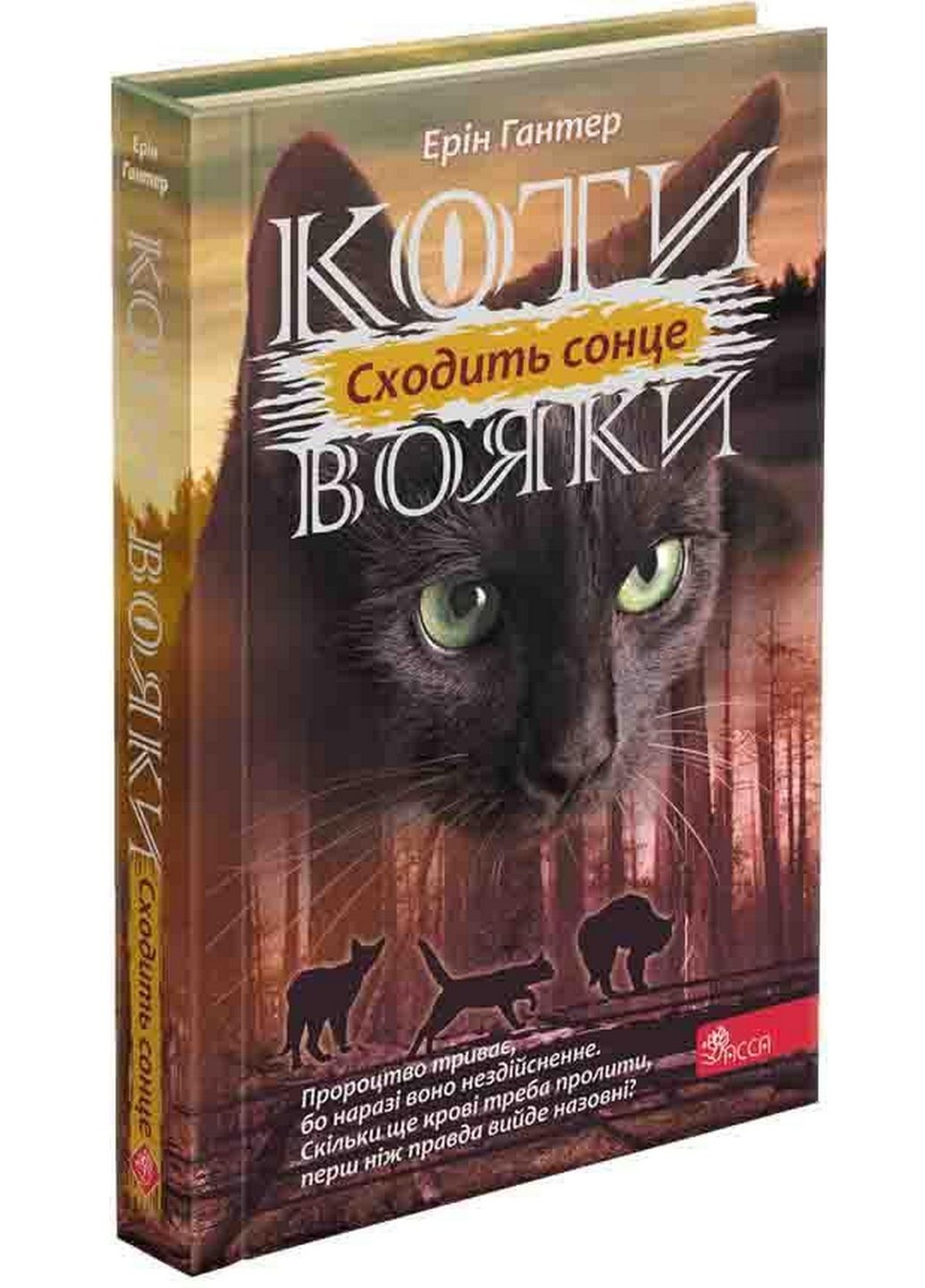 Книга Коты воины 3. Сила троих. Книга 6. Восходит солнце (на украинском языке) АССА (322123417)