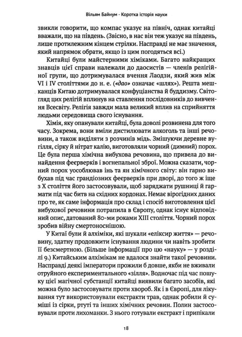 Книга Короткая история науки. Уильям Байнум (на украинском языке) Наш Формат (273238790)