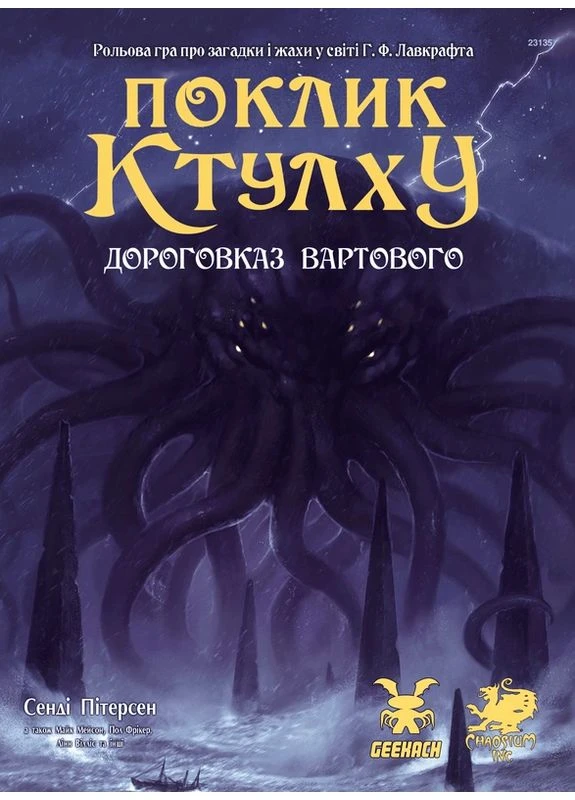 Поклик Ктулху. Дороговказ Вартового (Call of Cthulhu Keeper Rulebook) від 6 шт Geekach (389097071)