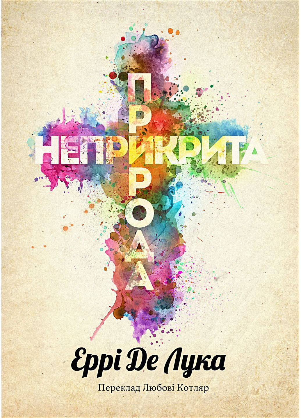 Неприкрита природа Видавництво Анетти Антоненко (370053016)