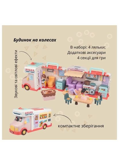 Ігровий набір (GB0511) OTAMANKO Будинок на колесах (358066636)