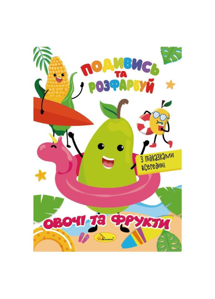 Книжка Розмальовка "Подивись і розфарбуй Овочі та фрукти" РМ-44-12 з підказками в середині No Brand (329896569)