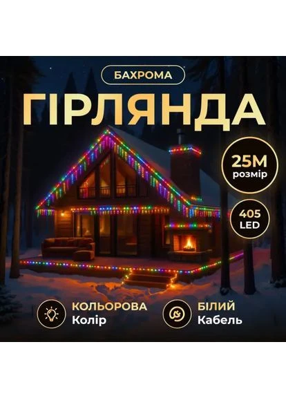 Гирлянда Бахрома уличная 405 LED 25 метров от сети, мультиколор GarlandoPro 25MWML No Brand (401688342)