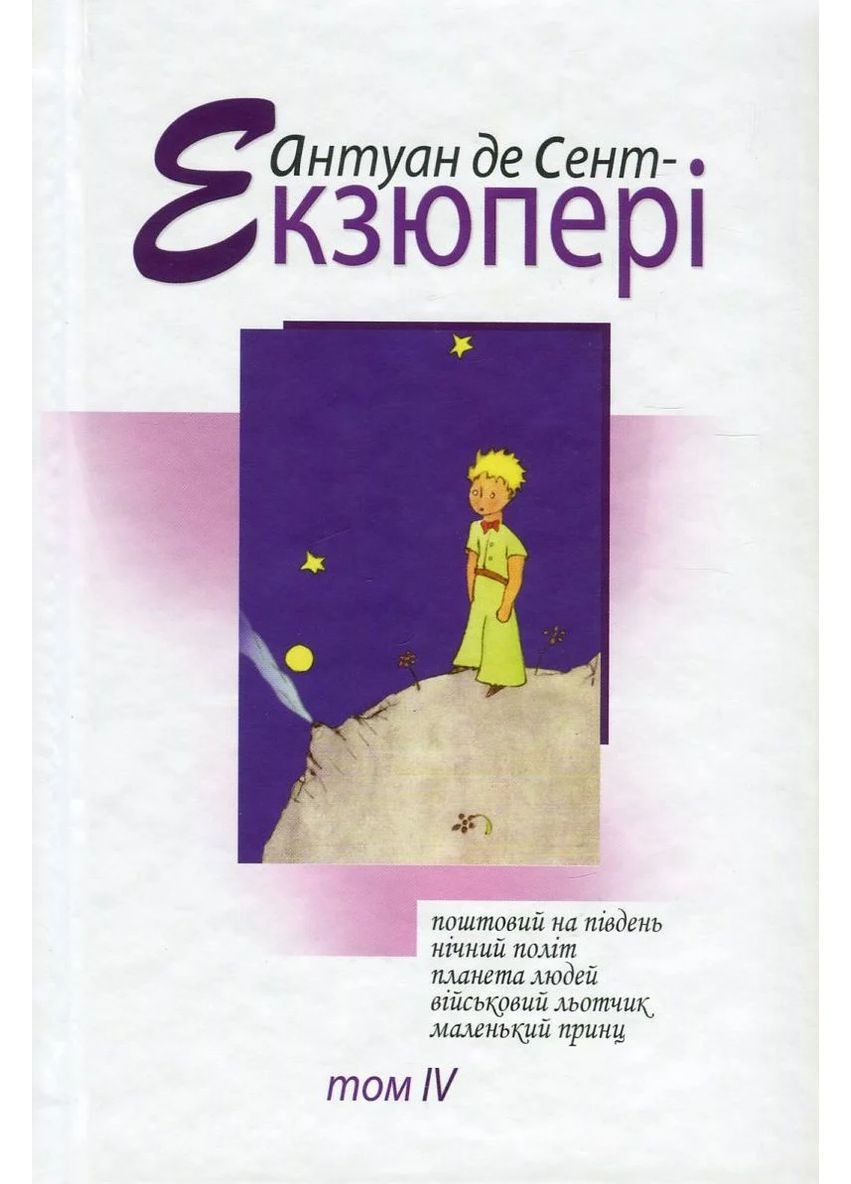 Зібрання творів. Том 4 Видавництво "Видавництво Жупанського" (370073766)
