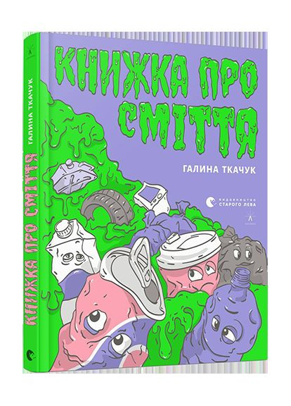 Книга Книга о мусоре. Автор - Галина Ткачук (ВСЛ) Видавництво Старого Лева (338866685)