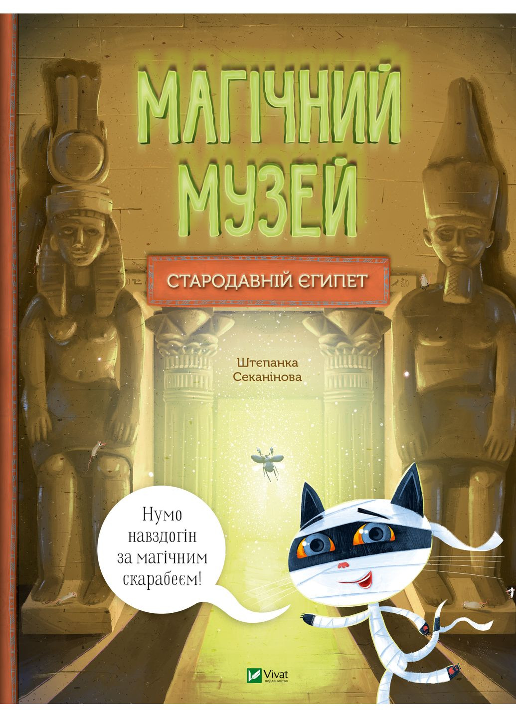 Магічний музей: Стародавній Єгипет Vivat (381934075)