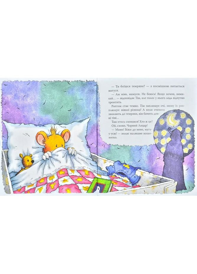 Мышонок Тим. Не бойся! - Анна Казалис () Перо 121094 (335031931)