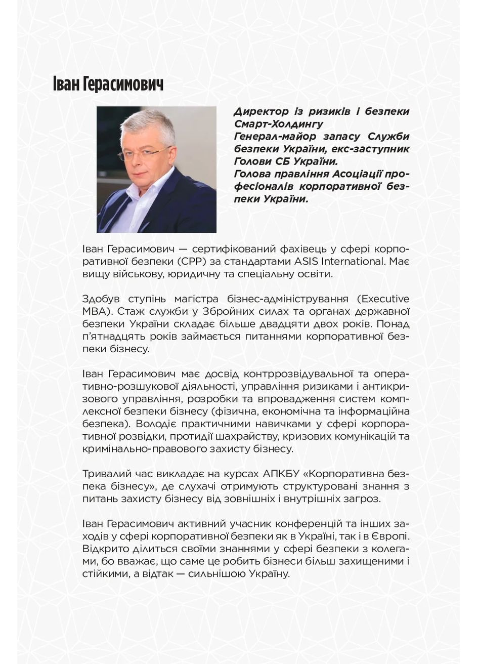 Корпоративна безпека в Україні: Як захистити бізнес Видавництво "Кінцевий бенефіціар" (370125111)