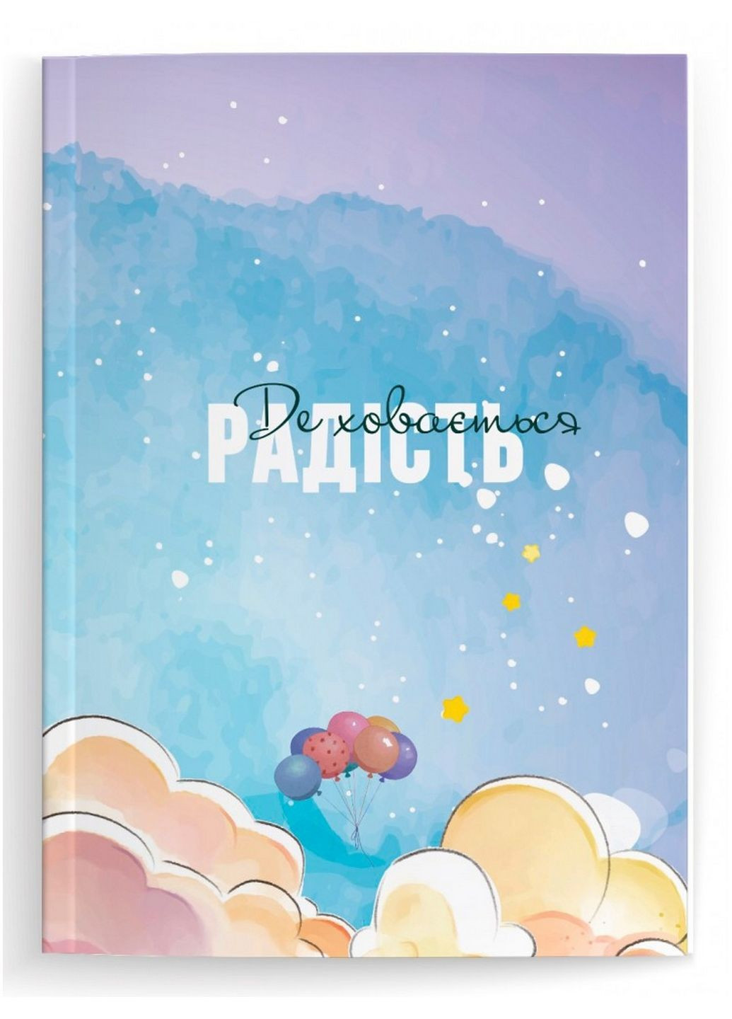 Щоденник Де ховається радість (українською мовою) No Brand (322122847)