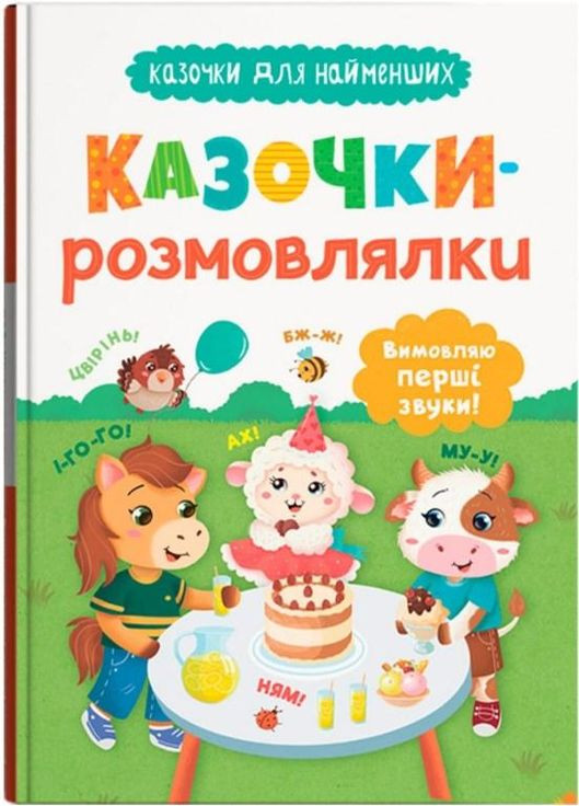 Книга сказочки для самых маленьких «Сказочки-говорки» Произношу первые звуки! (9786175475799) Кристал Бук (361894350)