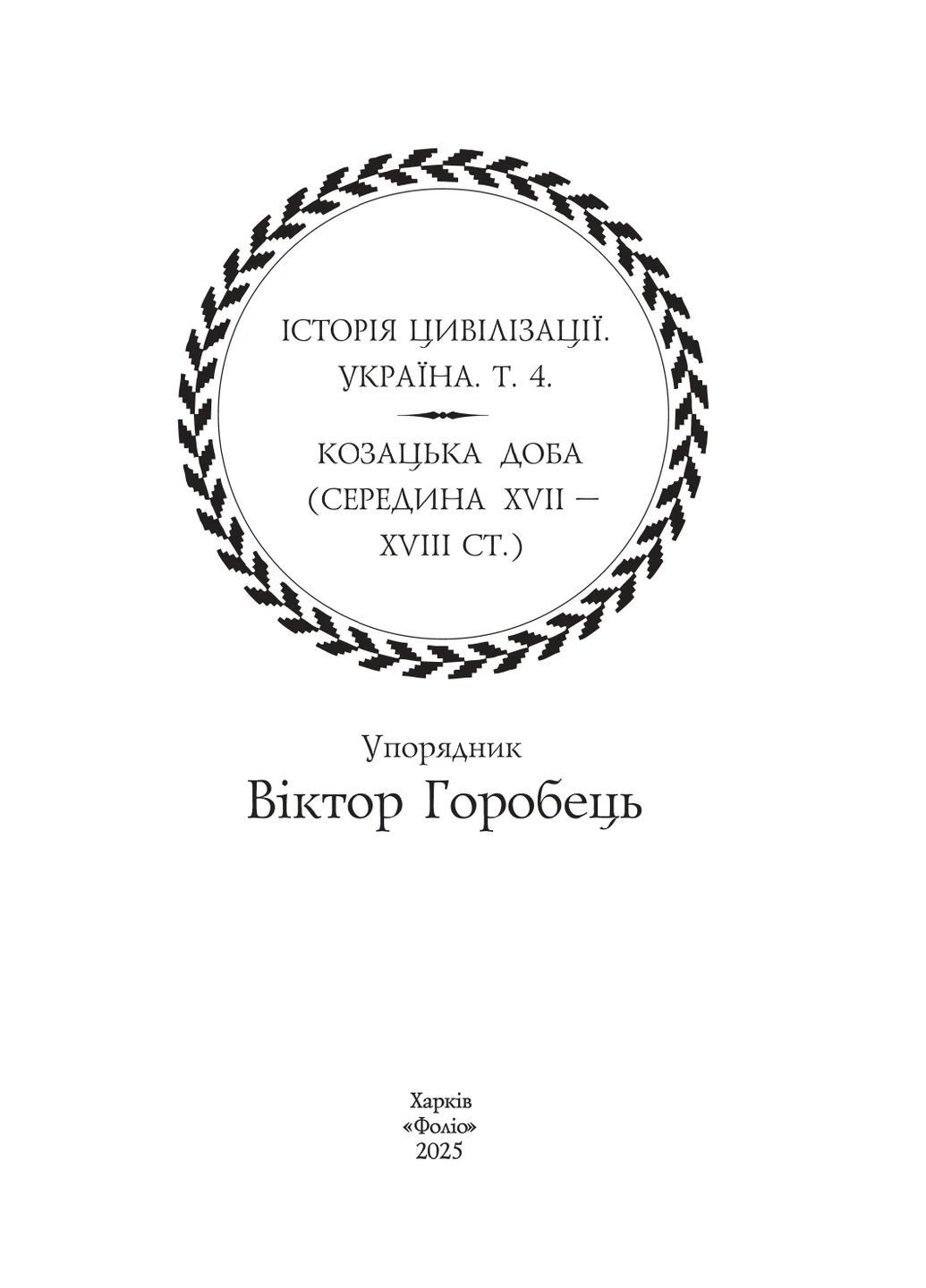 Історія цивілізації. Україна. Том 4. Козацька доба (середина XVIІ – XVIII ст.) Фоліо (370075054)