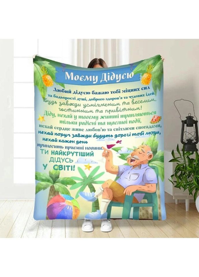 Плед 3D с пожеланиями для дедушки Мой лучший дедушка 3874_A 16662 160х200 см FlexDress (317732560)