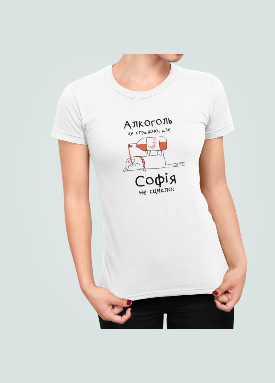 Женская футболка с принтом Алкоголь це страшно але София не сцикло Соня София Stedman - (322420213)