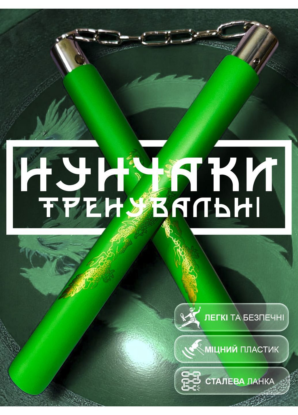 Нунчаки нунчаку тренувальні для початківців GDragon з ланцюгом неопреновим покриттям з пінополіуретану Зелені 3_1_0_8 No Brand (362954869)