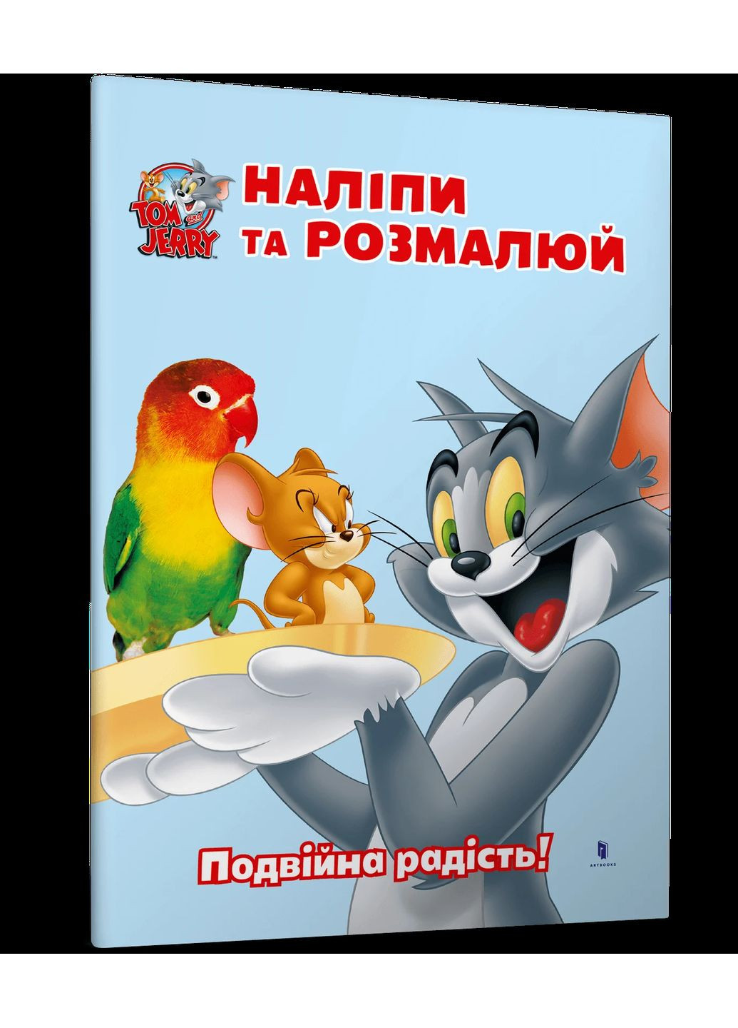 Том и Джерри. Двойная радость! Артбукс (370059135)