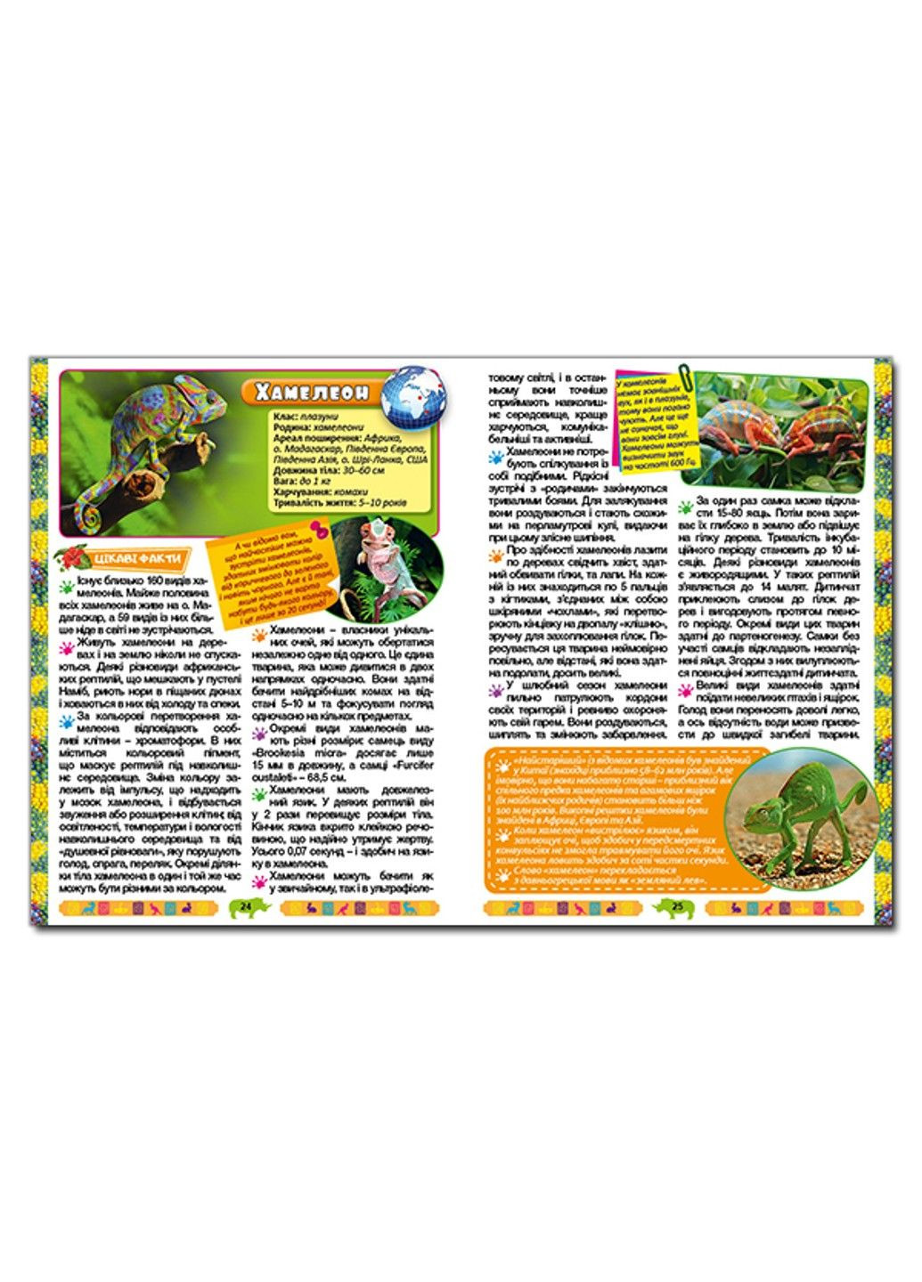 Большая энциклопедия о животных. Удивительные факты (Большая энциклопедия) Глорія (297214732)