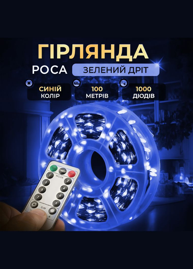 Гірлянда Роса нитка 1000 LED довжина 100 м з пультом від мережі зелена нитка, синій GarlandoPro 1000L100MGBL (306459770)