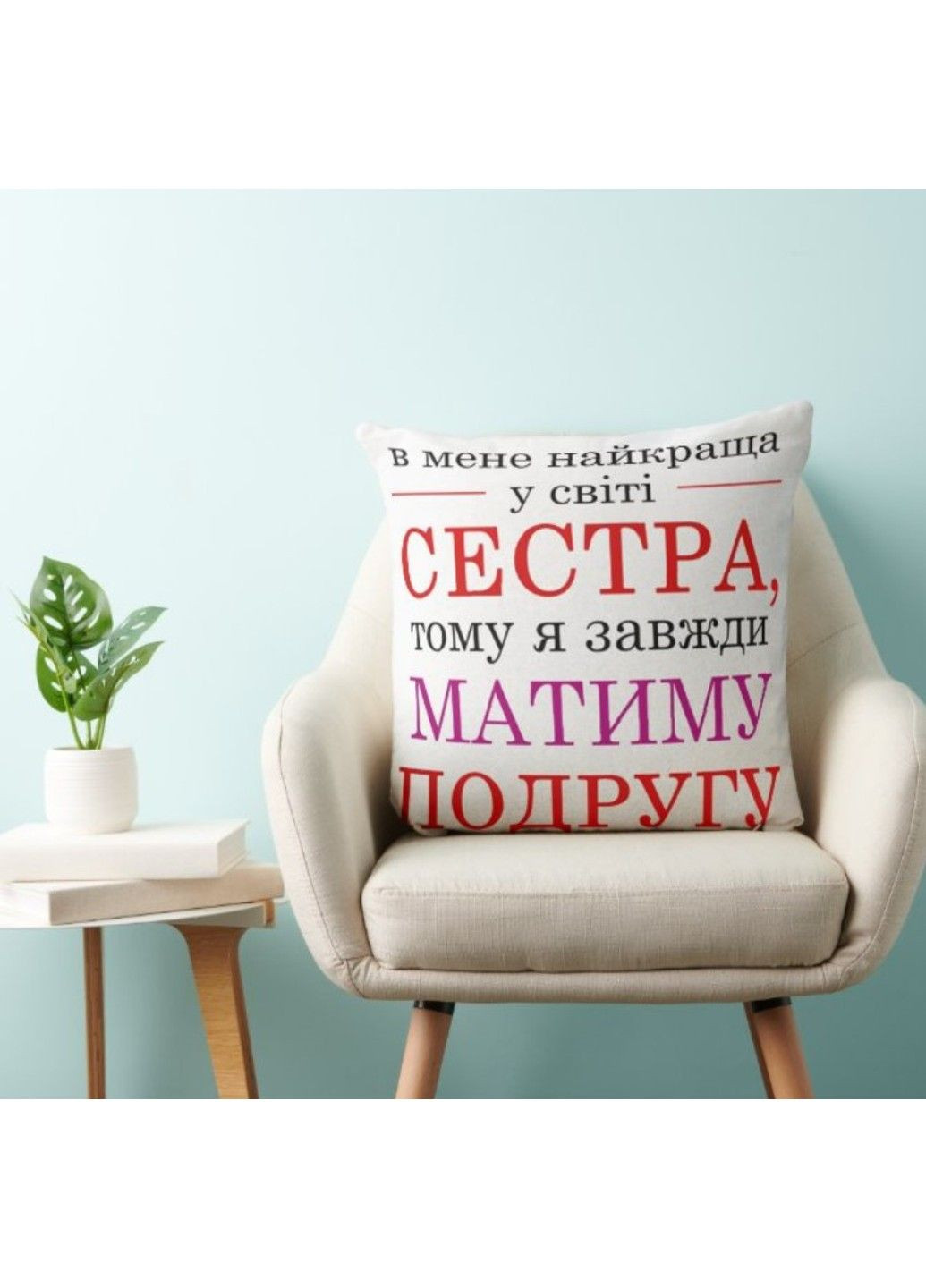 Декоративная подушка с надписью для сестри, подарок сестре No Brand (317310923)