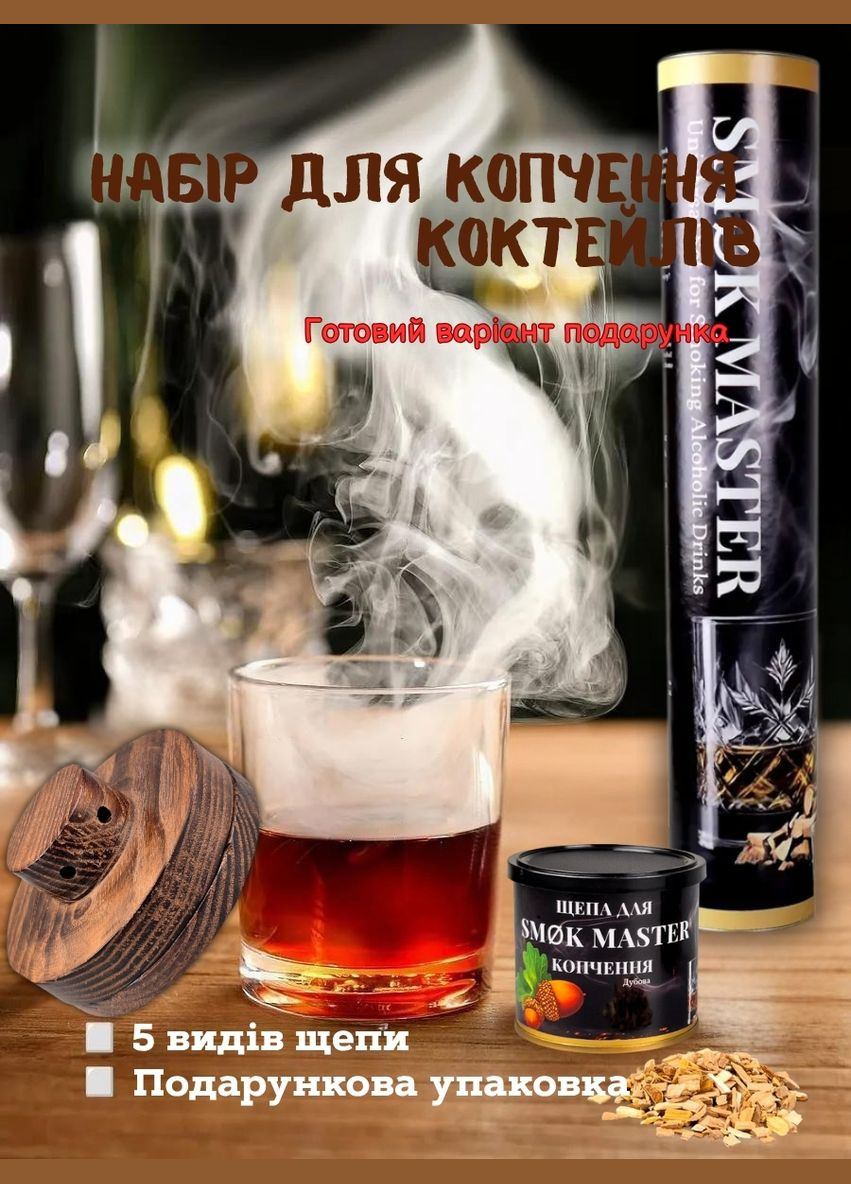 Набор для дымной ароматизации напитков с деревянной крышкой, щепой SMOK MASTER (1) No Brand (346055205)