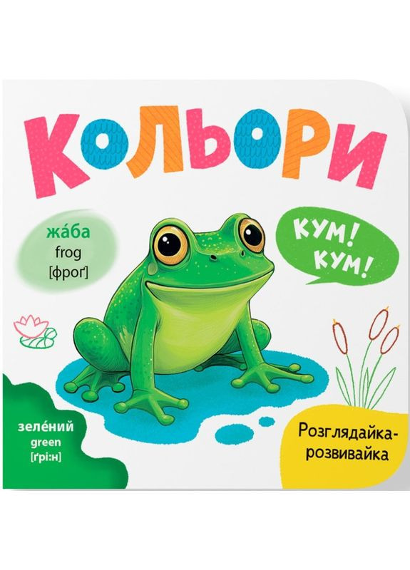 Розвивайка «Кольорі» – картонна книга для малюків (9786175475904) Кристал Бук (361894351)