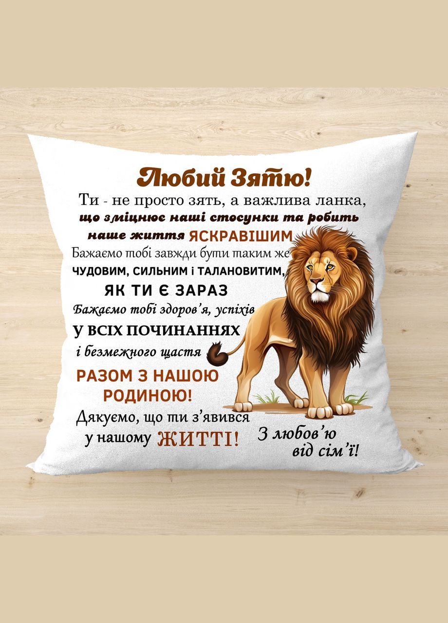 Подушка з написом Любий зятю No Brand (322815897)