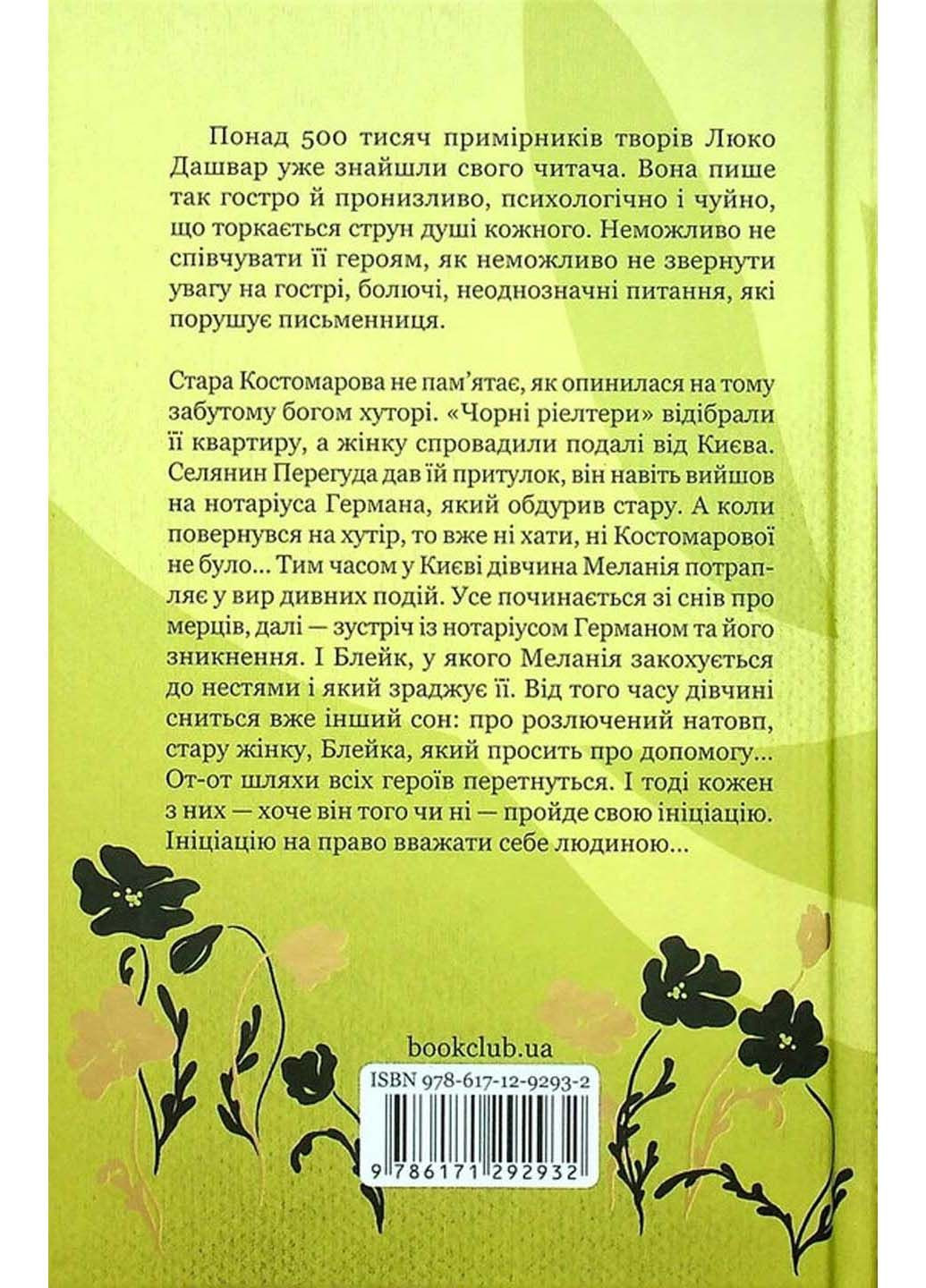 Книга Инициация Люко Дашвар 2022г 416 с Клуб Семейного Досуга (293059177)