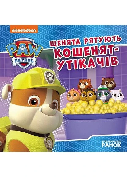 Щенячий Патруль. Истории. Щенки спасают беглых котят РАНОК (370060413)