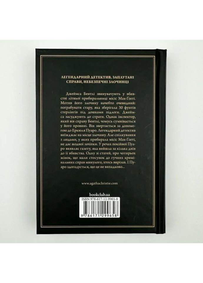 Миссис Мак-Гинти умерла — Агата Кристи |, книга на украинском, новая, твердая Клуб Сімейного Дозвілля (365626185)