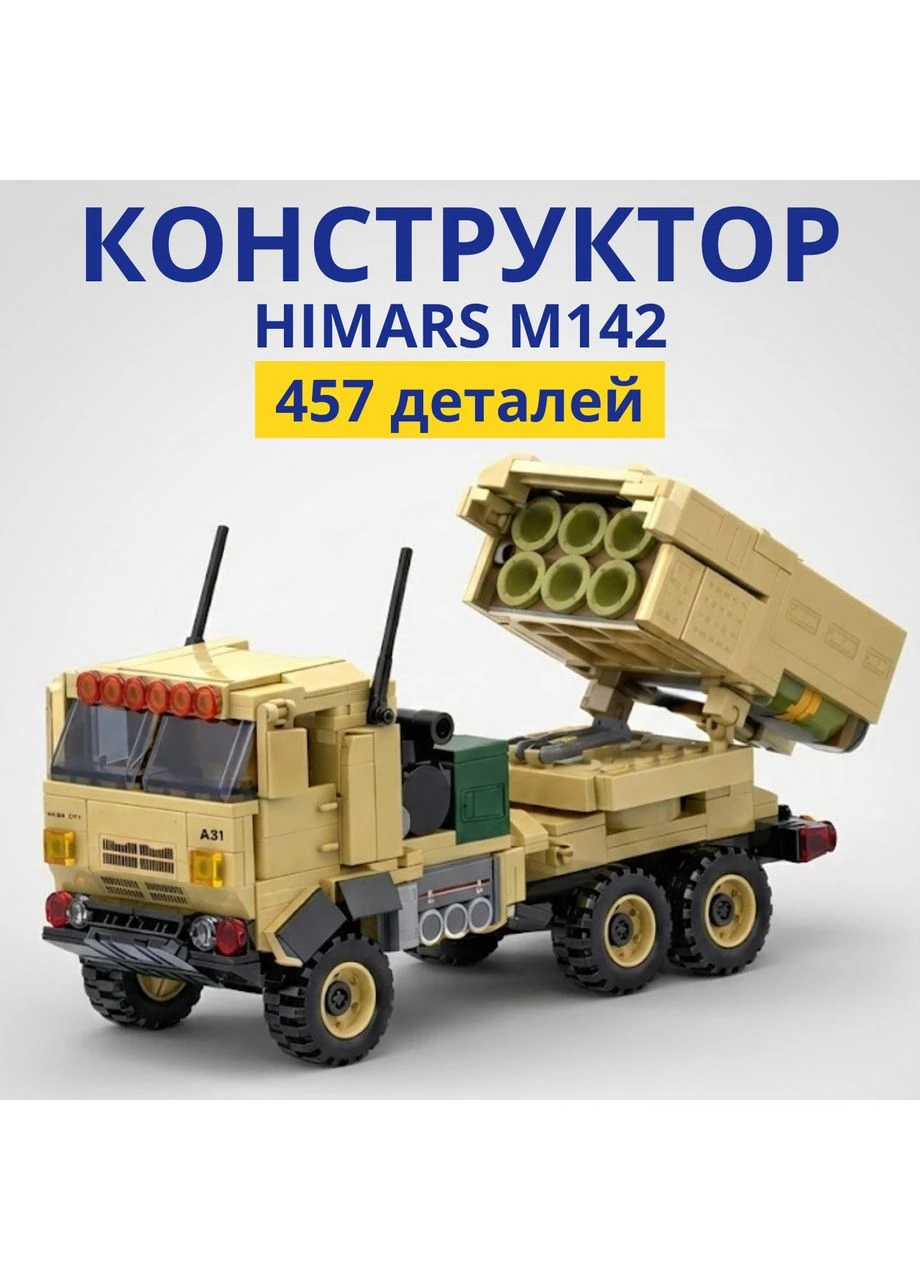 Конструктор РСЗО Himars 457 деталей Хаймарс M142 збірна військова ракетна установка для дітей Конструктор машинка автомобіль No Brand (394028504)