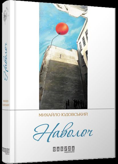 Сучасна проза України : Наволоч (у) Фабула (315010568)