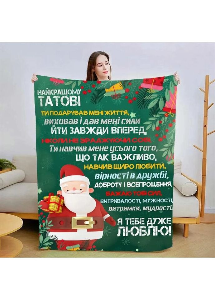 Плед 3D новогодний со своими пожеланиями для папы "Новогодние воспоминания" 3128_B 15100 135х160 см FlexDress (335978765)