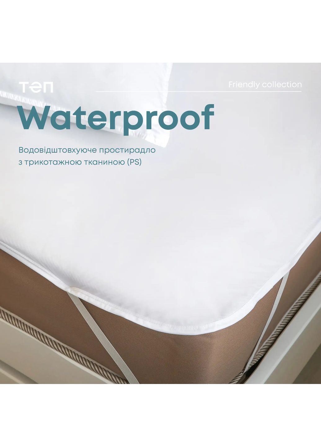 Водонепроникне простирадло WATERPROOF Р.S., 180x200 ТЕП (363133531)