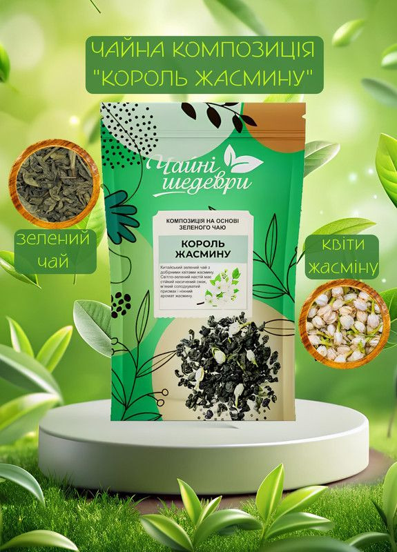 Зелений чай Король жасмину, Чайні Шедеври, 50г (22-0026) Кукумбер (322617499)