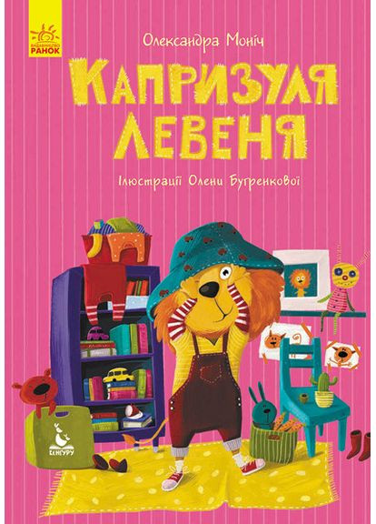 Моя сказка. Капризуля львенок No Brand (359373829)