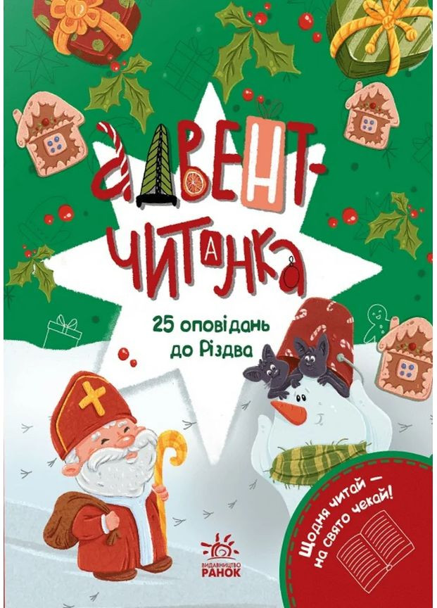 Адвент-читанка. 25 оповідань до Різдва РАНОК (370054333)