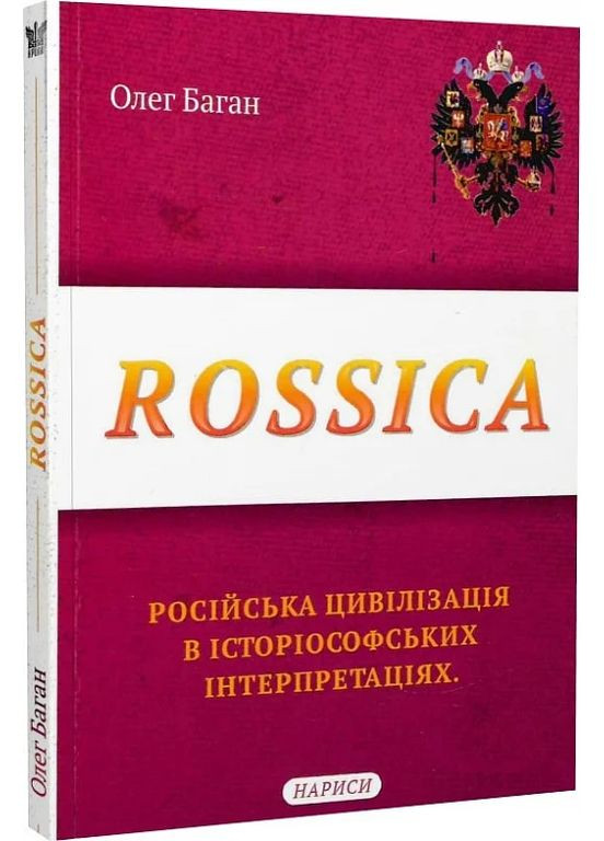 Rossica. Російська цивілізація в історіософських інтерпретаціях Крила (370051707)