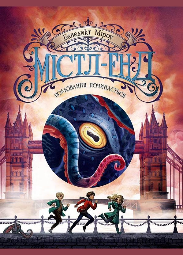 Книга Полювання починається. Книга 2 - Бенедикт Міроу (9786170974952) РАНОК (316081775)