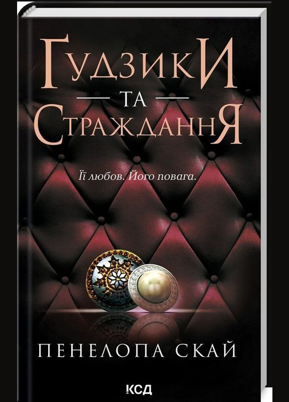Пуговицы и страдания Книга 3 Пенелопа Скай (9786171507999) Клуб Семейного Досуга (316125228)
