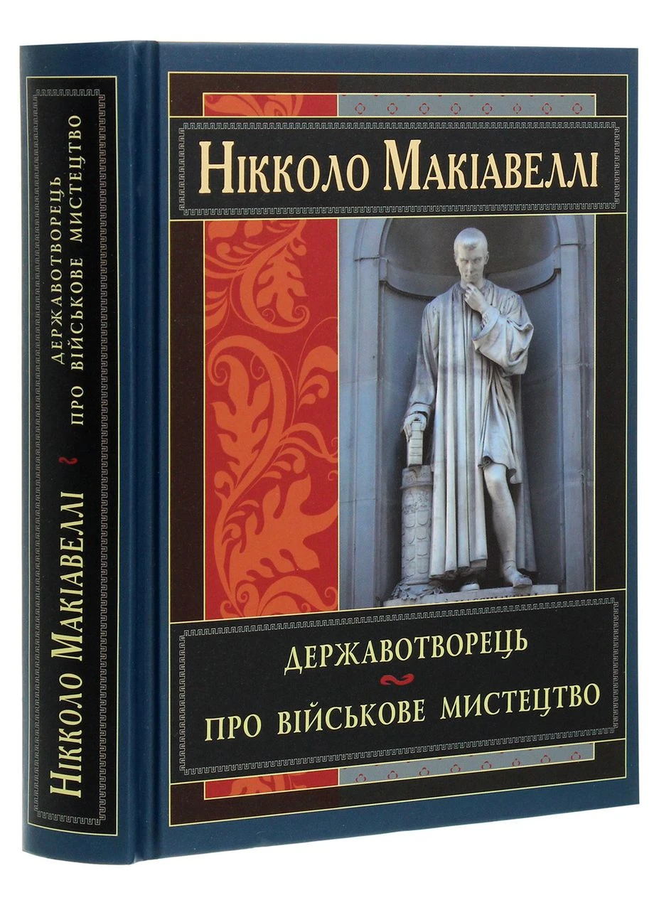 Державотворець. Про військове мистецтво — Нікколо Макіавеллі | Арій, книга українською, нова, тверда Видавництво "Арій" (378713895)