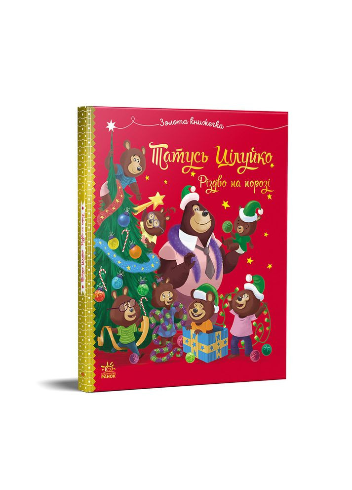 Папа Целуйко. Рождество на пороге No Brand (365285669)