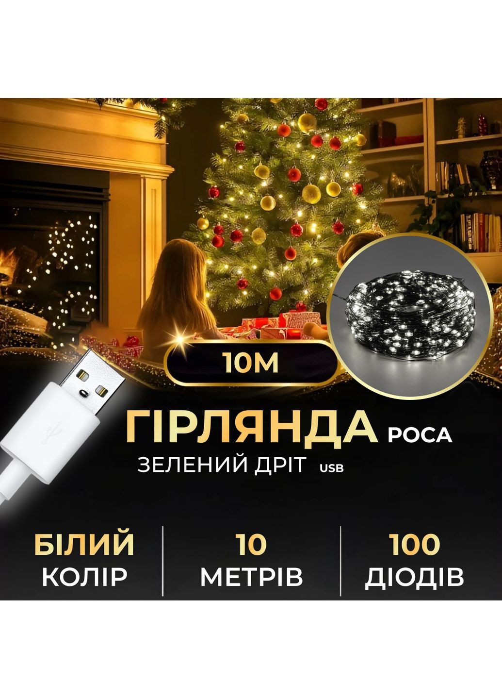 Гирлянда роса 10 метров USB на 100 led светодиодов капля на зеленой проволоке белая Jooki (362672748)