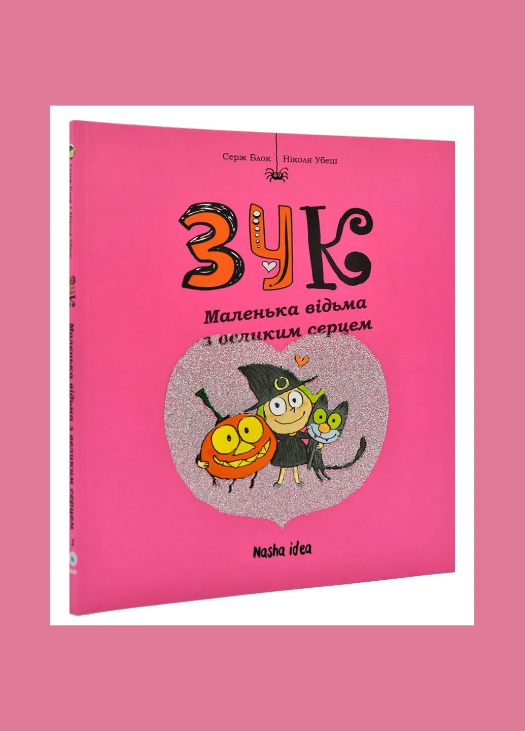 Зук. Маленька відьма з великим серцем. Перша книга пригод No Brand (385295507)