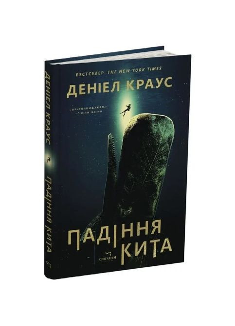 Падение кита - Дэниел Краус | Читариум, книга на украинском, новая, твердая No Brand (363985297)