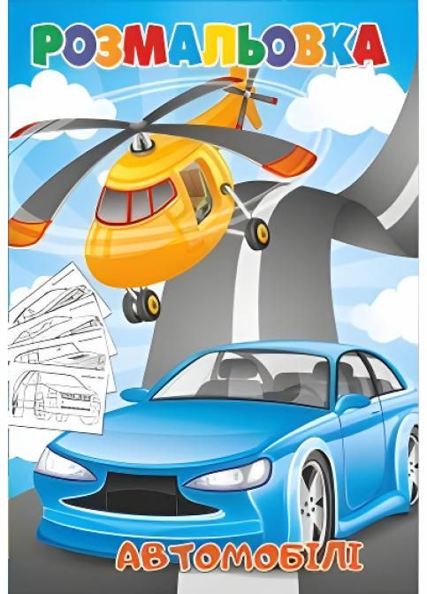 Раскраска А-4 50 шт. в уп. 3+. В ассортименте. RLN10223 Руслан (294840380)