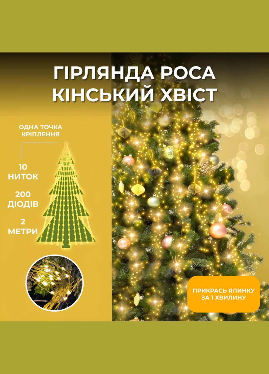 Гірлянда Кінський хвіст 200 LED 10 ниток довжина 2 метри, жовтий GarlandoPro 1733012Y No Brand (339872474)