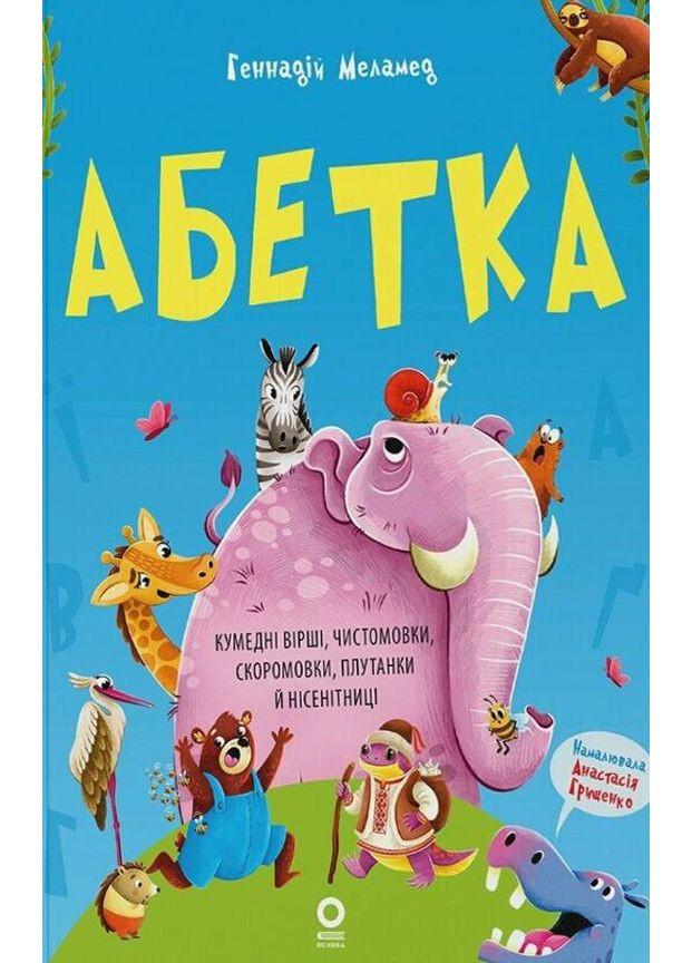 Читанки. Алфавит. Смешные стихи, чистоговорки, скороговорки, путаницы и чепуха Основа (370052119)