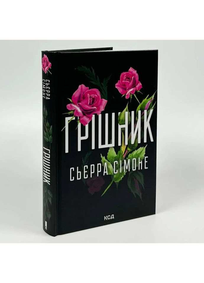 Грішник — Сімоне Сьєрра |, книга українською, нова, тверда Клуб Сімейного Дозвілля (362679617)