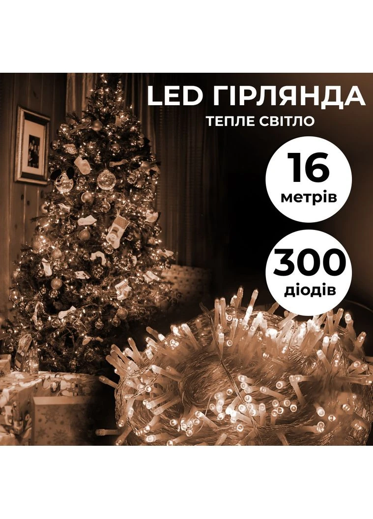 Гирлянда нить светодиодная GarlandoPro 300LED 16м 8 режимов гирлянда новогодняя Желтый Garlando (366963710)