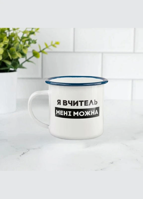 Чашка металева "Я вчитель мені можна" синій обідок, 300 мл BeriDari (387147266)